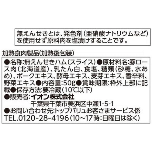 北海道産豚肉使用 ロースハム(無えんせき) 50g トップバリュ