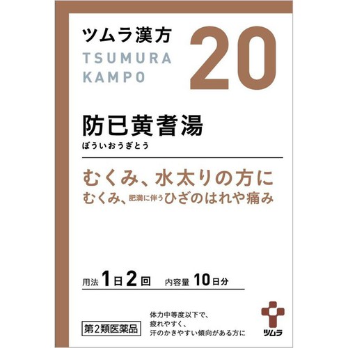 【第2類医薬品】ツムラ漢方 防已黄耆湯 エキス顆粒 20包