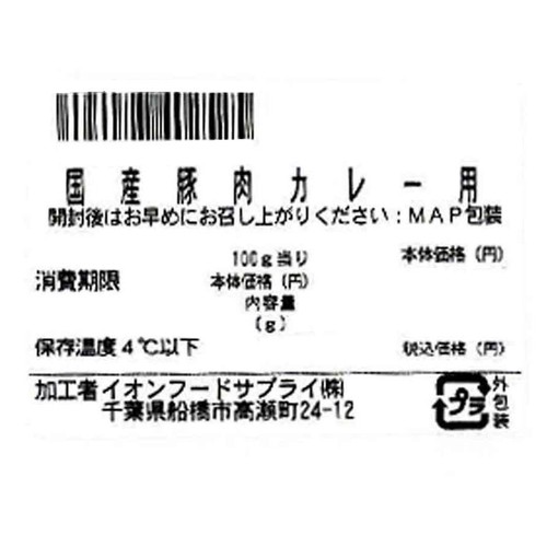 うまみ和豚 国産豚肉カレー用 110g～210g 【冷蔵】トップバリュ