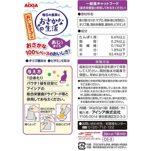 【ペット用】 アイシア おさかな生活 あじ入りまぐろ 60g x 3袋
