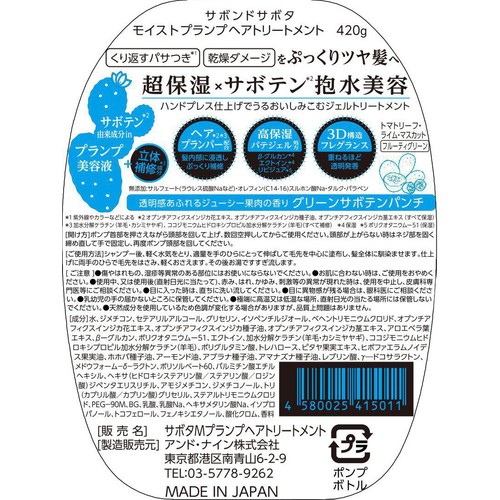 アンド・ナイン サボンドサボタ モイストプランプヘアトリートメント 420g