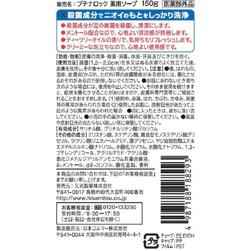 久光製薬 ブテナロック 足洗いソープ 150g