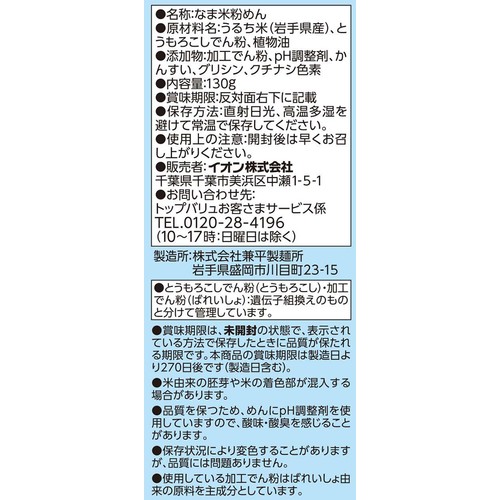 おこめでつくった中華風麺 130g トップバリュ