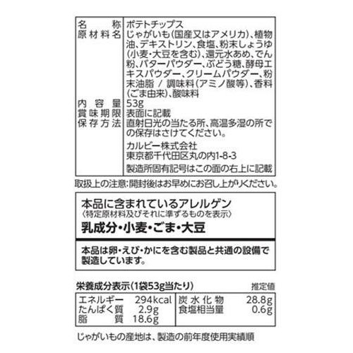 カルビー ポテトチップス 北海道バターしょうゆ味 53g