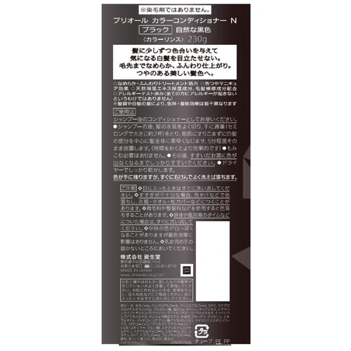 プリオール カラーコンディショナー N ブラック 230g