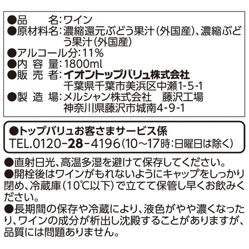 酸化防止剤無添加のワイン すっきりフルーティ爽やか白 1800ml トップバリュベストプライス