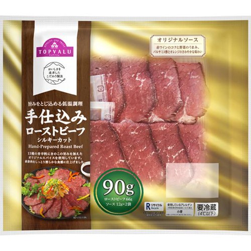 【冷蔵】手仕込みローストビーフシルキーカット 90g トップバリュ