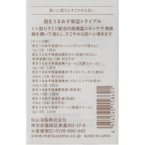 松山油脂 肌をうるおす保湿トライアル 1セット