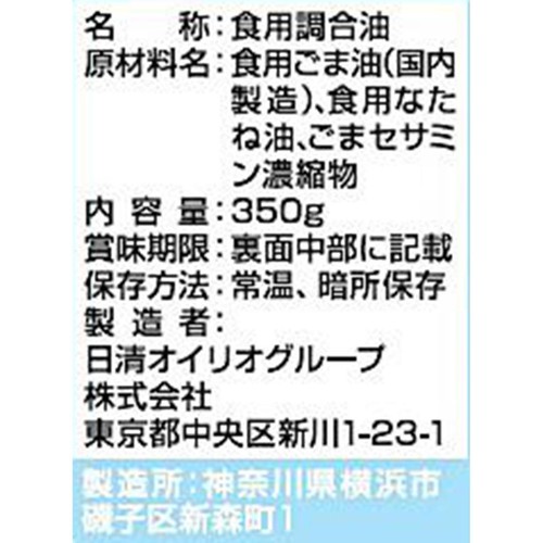 日清オイリオ ヘルシーごま香油セサミンプラス 350g