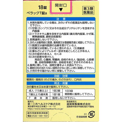 【第3類医薬品】ペラックT錠a 18錠