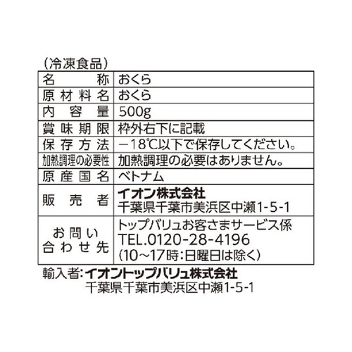 ミニおくら【冷凍】 500g トップバリュベストプライス