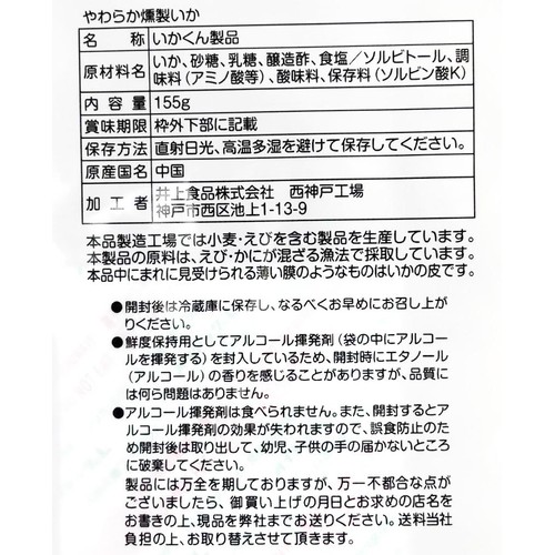井上食品 やわらか燻製いか 155g
