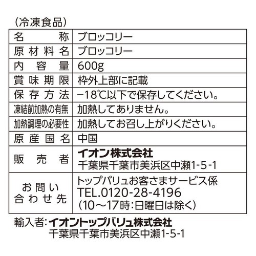 ブロッコリー 増量【冷凍】 600g トップバリュベストプライス