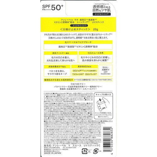 アンレーベルラボ VスムースUVスティック クリアホワイト 20g