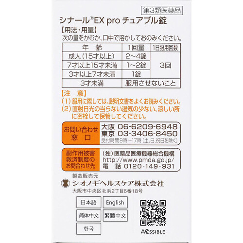 【第3類医薬品】シナールEXpro チュアブル錠 240錠