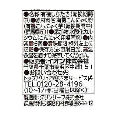オーガニック小結しらたき 6個 トップバリュ グリーンアイ
