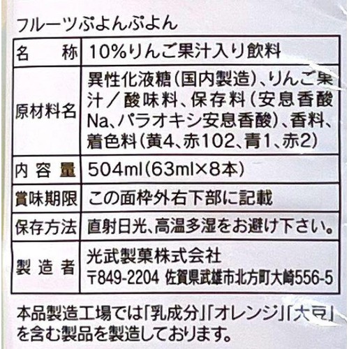 光武製菓 フルーツぷよんぷよん  8本入