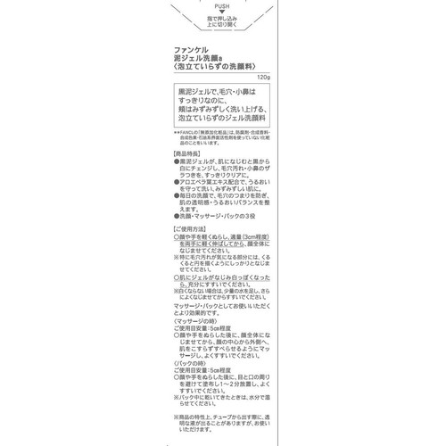 ファンケル 泥ジェル洗顔 120g