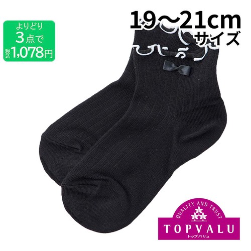 3足よりどり トップメローリボン付き 丈長スニーカーソックス クロ 19-21cm トップバリュ