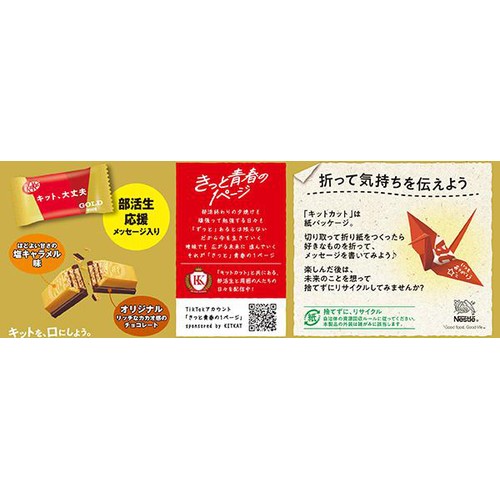 ネスレ キットカット 部活応援ゴールド 塩キャラメル味 9枚入 Green