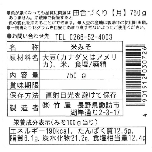 竹屋 田舎づくり 月 750g