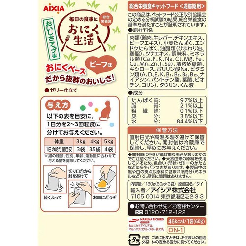 ペット用】 アイシア おにく生活 ビーフ味 60g x 3袋 Green Beans