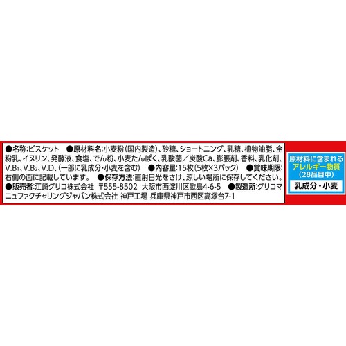 江崎グリコ ビスコ 15枚入(5枚 x 3パック)
