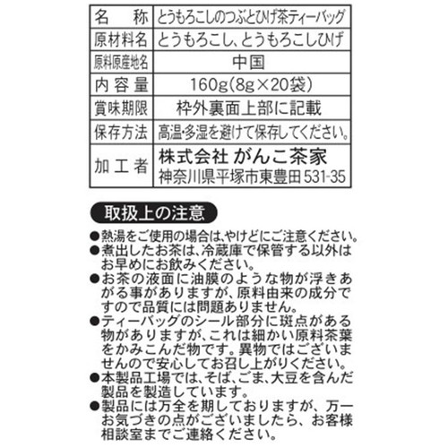 がんこ茶家 とうもろこしのつぶとひげ茶 20袋入