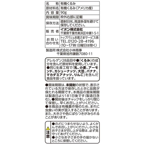 オーガニック 素焼きくるみ 90g トップバリュ グリーンアイ
