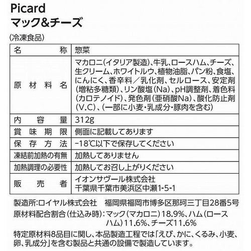 ピカール マック&チーズ【冷凍】 312g