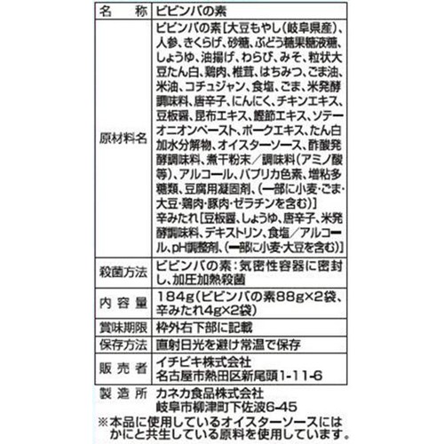 イチビキ 赤からビビンバの素 1人前 x 2袋