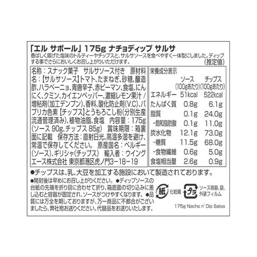 エル・サボール ナチョディップ3個セット 525g