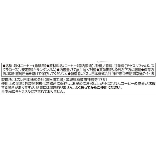 ネスレ ネスカフェ ポーション キャラメルマキアート 7個