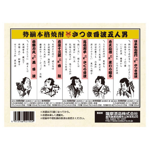 薩摩 25度 本格焼酎 さつま白波五人男 100ml x  5本