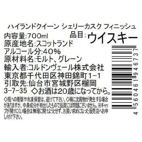 【40%/スコットランド産】 ハイランドクイーン シェリーカスクフィニッシュ 700ml