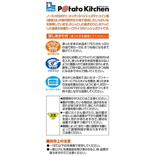 ノースイ ポテトキッチン ハッシュポテトコイン型(塩味)【冷凍】 300g