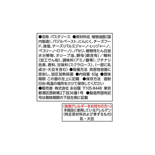 永谷園 パキット ジェノベーゼ 1人前　(65g)