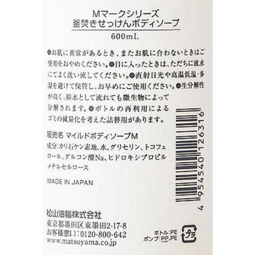 松山油脂 釜焚きせっけんボディソープ 600mL