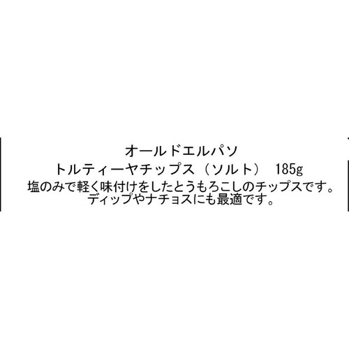 オールドエルパソ トルティーヤチップス ソルト 185g