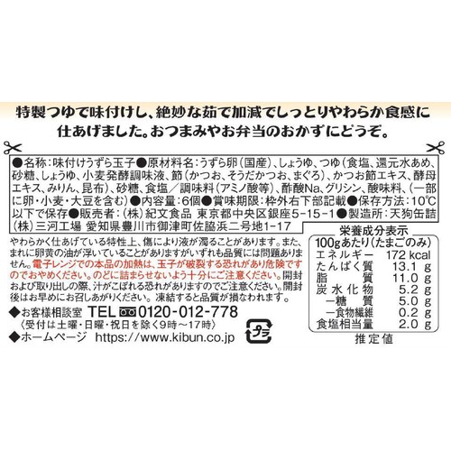 紀文食品 しっとりやわらか味付けうずら玉子 6個