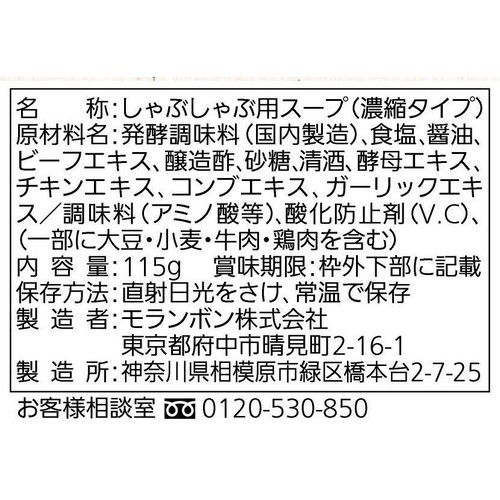モランボン スープでしゃぶしゃぶ 3～4人前(115g)