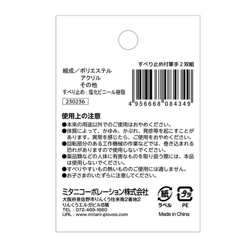 ミタニコーポレーション きれいでソフトなすべり止め付軍手 2双組