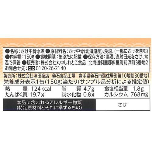 丸中しれとこ食品 北海道産鮭中骨水煮 150g