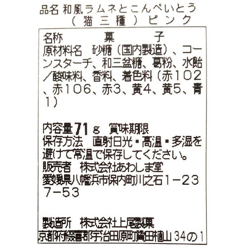 あわしま堂 和風ラムネとこんぺいとう 猫三種 ピンク 71g