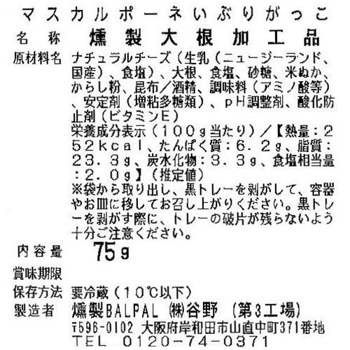 谷野 マスカルポーネいぶりがっこ 75g