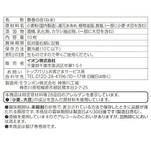 春巻きの皮  10枚 【冷蔵】トップバリュ