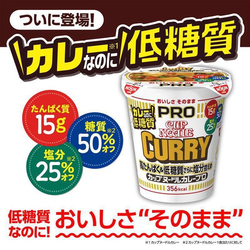 日清食品 カップヌードルPRO 高たんぱく&低糖質さらに塩分控えめ カレー 85g