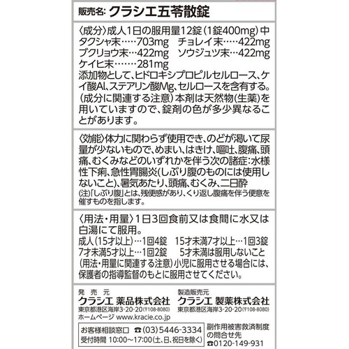 【第2類医薬品】クラシエ五苓散錠 240錠