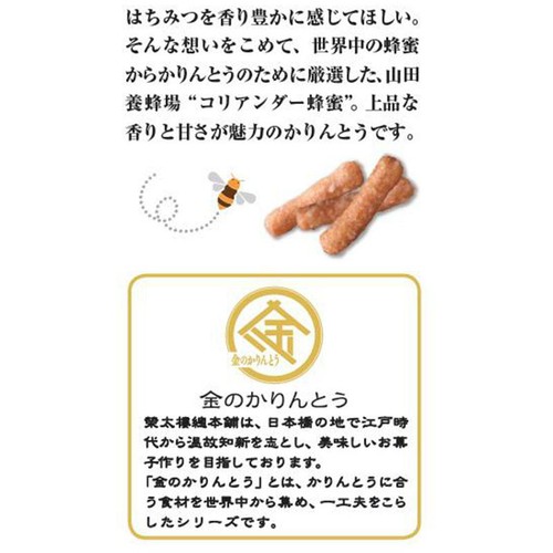 榮太樓 金のはちみつかりんとう 90g