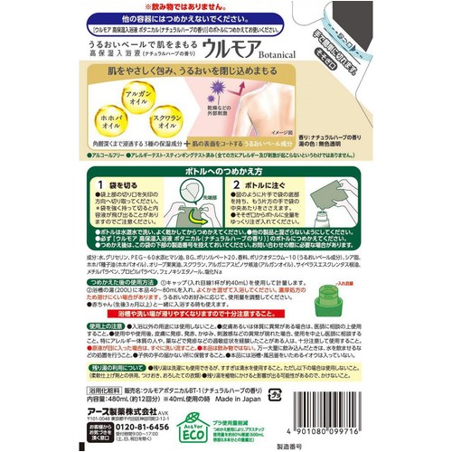 アース製薬 ウルモア 高保湿入浴液 ボタニカル ナチュラルハーブの香り つめかえ用 480mL